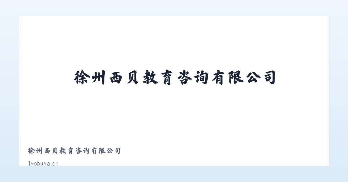徐州西贝教育咨询有限公司 主图