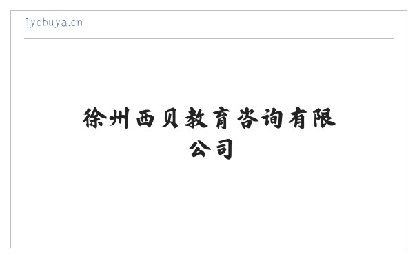 徐州西贝教育咨询有限公司 缩略图