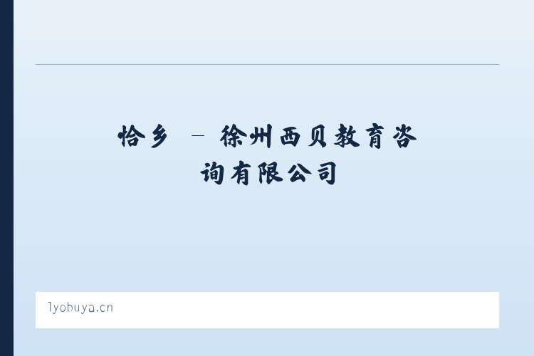 坝乡 - 徐州西贝教育咨询有限公司 列表图