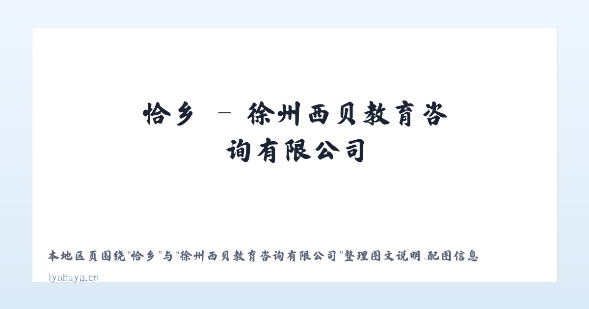 坝乡 - 徐州西贝教育咨询有限公司 主图