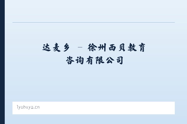 鹤子镇 - 徐州西贝教育咨询有限公司 列表图