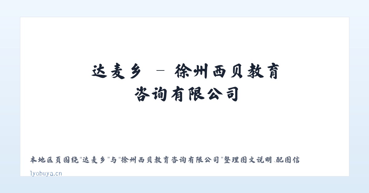 鹤子镇 - 徐州西贝教育咨询有限公司 主图