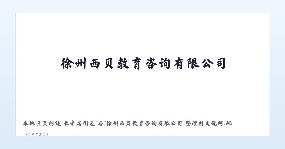 五十家子镇 - 徐州西贝教育咨询有限公司 主图