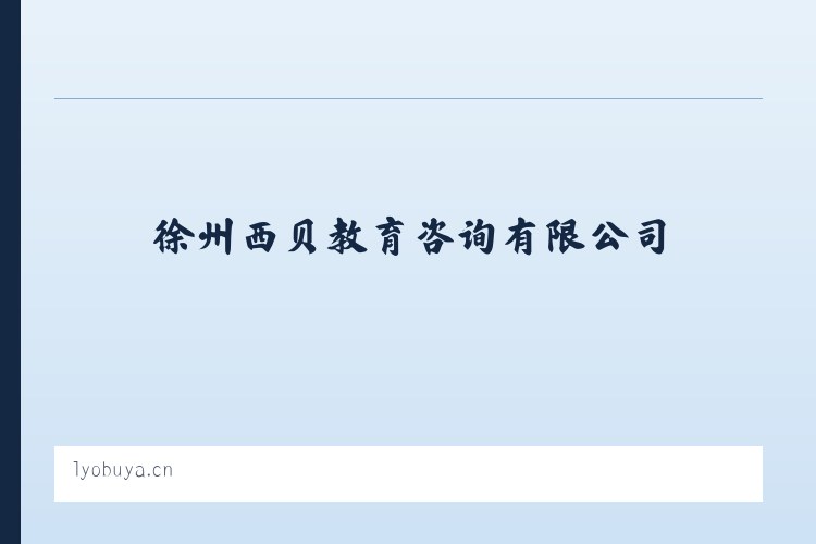 国营桃城华侨农场 - 徐州西贝教育咨询有限公司 列表图