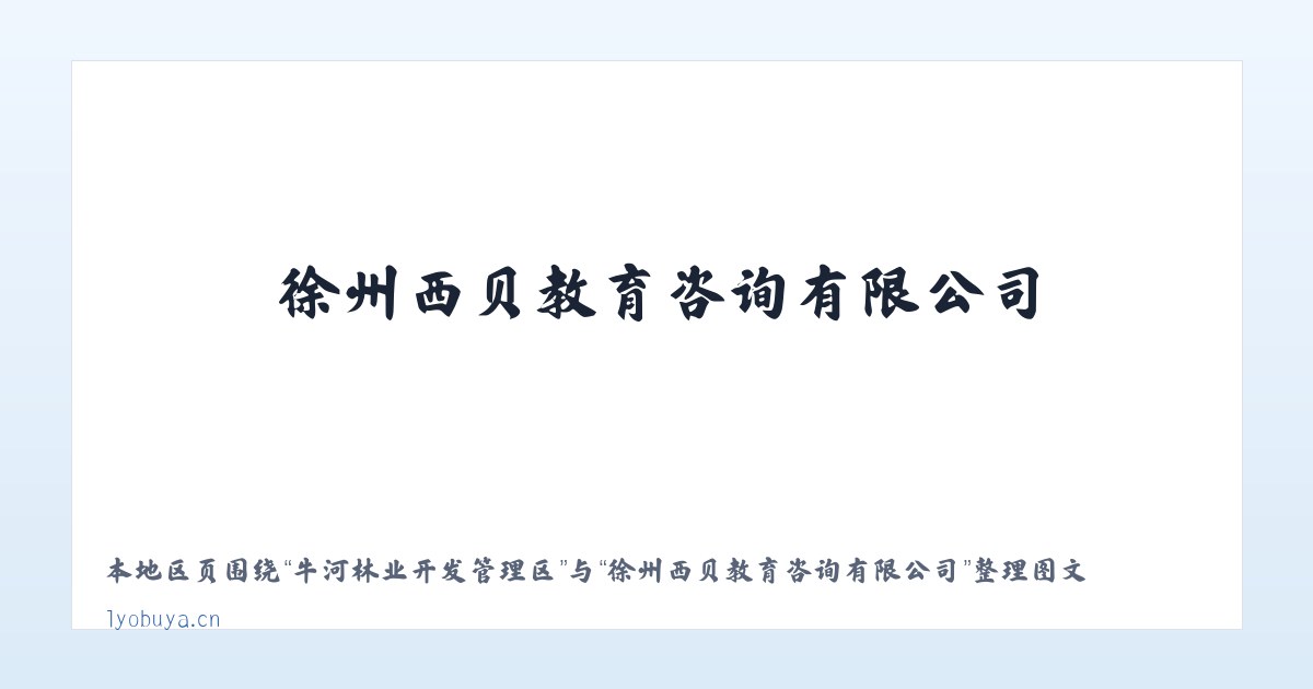 兵团七十团中心团场 - 徐州西贝教育咨询有限公司 主图