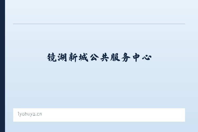 镜湖新城公共服务中心 - 徐州西贝教育咨询有限公司 列表图