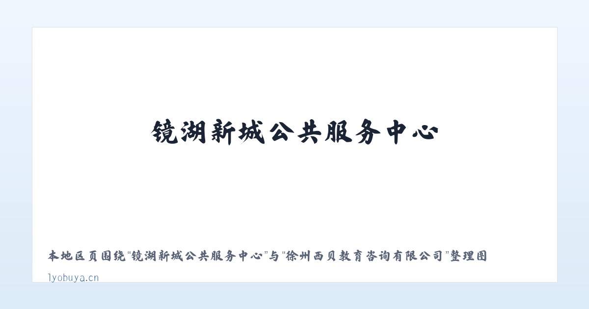 镜湖新城公共服务中心 - 徐州西贝教育咨询有限公司 主图