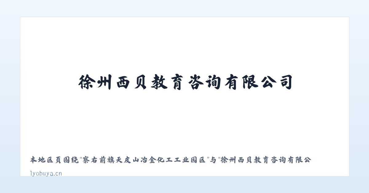 察右前旗天皮山冶金化工工业园区 - 徐州西贝教育咨询有限公司 主图