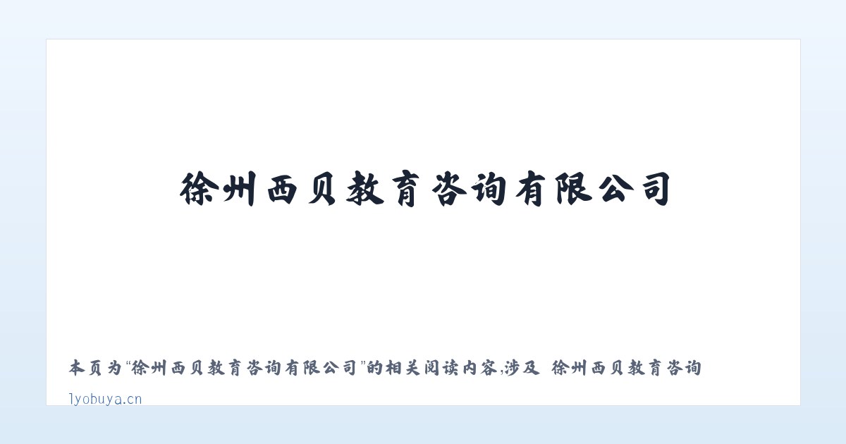 徐州西贝教育咨询有限公司 - 相关阅读 主图