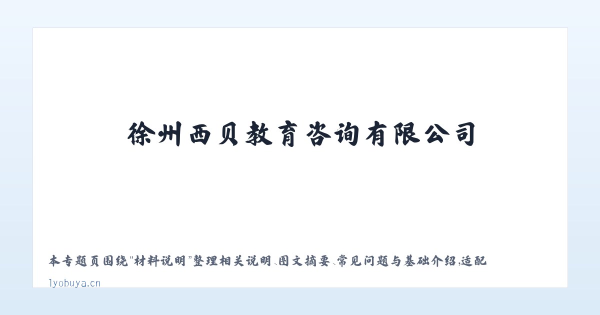 使用说明 - 徐州西贝教育咨询有限公司 主图