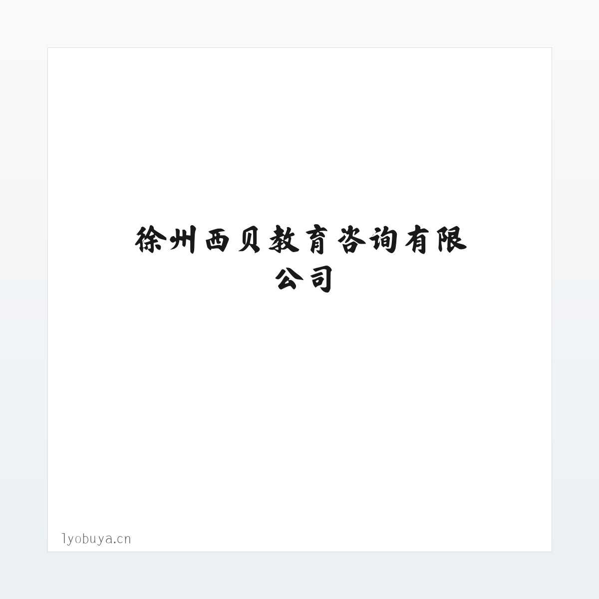 使用说明 - 徐州西贝教育咨询有限公司 方图